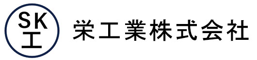 栄工業株式会社